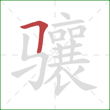骧的笔顺第1画:横折 骧的笔顺第1画:横折