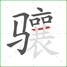 骧的笔顺第12画:横 骧的笔顺第12画:横