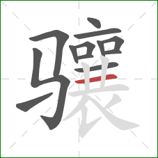 骧的笔顺第13画:横 骧的笔顺第13画:横