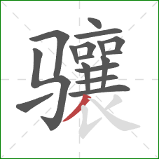 骧的笔顺第17画:撇 骧的笔顺第17画:撇