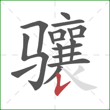 骧的笔顺第18画:竖提 骧的笔顺第18画:竖提