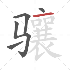 骧的笔顺第5画:横 骧的笔顺第5画:横