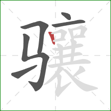 骧的笔顺第6画:竖 骧的笔顺第6画:竖