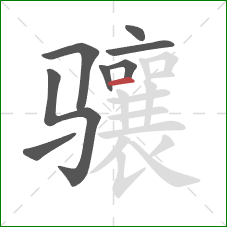 骧的笔顺第8画:横 骧的笔顺第8画:横