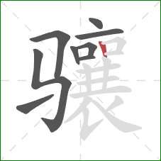 骧的笔顺第9画:竖 骧的笔顺第9画:竖