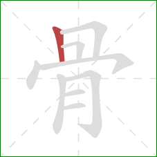 骨的笔顺第1画：竖