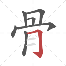 骨的笔顺第7画：横折钩