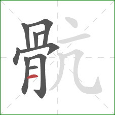 骯的笔顺第10画：点