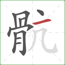 骯的笔顺第12画：撇