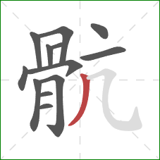 骯的笔顺第13画：横折弯钩