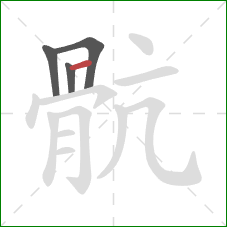 骯的笔顺第4画：点