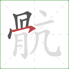 骯的笔顺第6画：竖