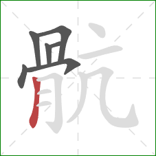 骯的笔顺第7画：横折钩