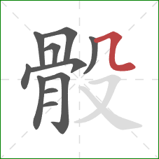 骰的笔顺第11画：横折弯