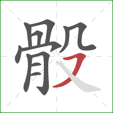 骰的笔顺第12画：横撇