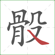 骰的笔顺第13画：捺