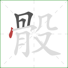 骰的笔顺第4画：点