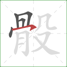 骰的笔顺第5画：横钩