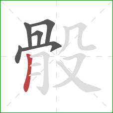 骰的笔顺第6画：竖