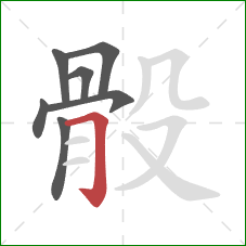 骰的笔顺第7画：横折钩