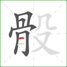 骰的笔顺第8画：横