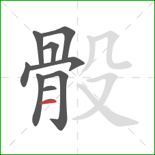 骰的笔顺第9画：横