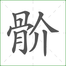 骱的笔顺