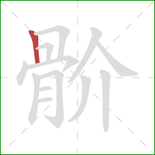 骱的笔顺第1画：竖