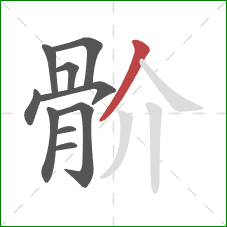 骱的笔顺第10画：撇