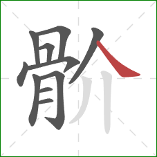 骱的笔顺第11画：捺