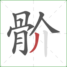 骱的笔顺第12画：撇