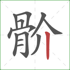 骱的笔顺第13画：竖
