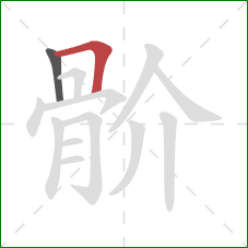 骱的笔顺第2画：横折