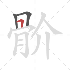 骱的笔顺第3画：横折
