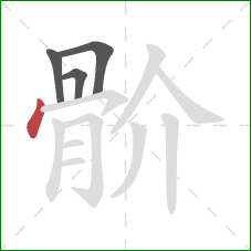 骱的笔顺第4画：点