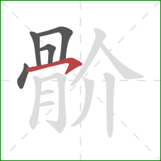 骱的笔顺第5画：横钩