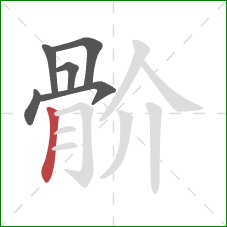 骱的笔顺第6画：竖