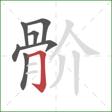 骱的笔顺第7画：横折钩