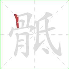 骶的笔顺第1画：竖