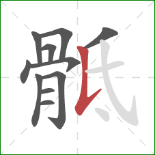 骶的笔顺第11画：竖提