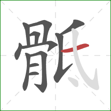 骶的笔顺第12画：横