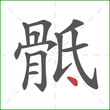 骶的笔顺第14画：点