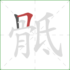 骶的笔顺第2画：横折