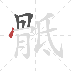 骶的笔顺第4画：点