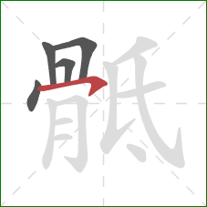 骶的笔顺第5画：横钩