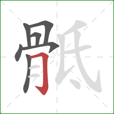 骶的笔顺第7画：横折钩