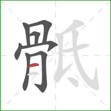 骶的笔顺第8画：横