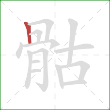 骷的笔顺第1画：竖