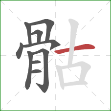 骷的笔顺第10画：横