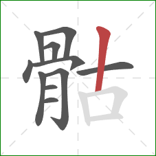 骷的笔顺第11画：竖